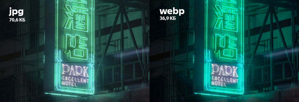 Сравнение WebP и jpeg